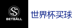 世界杯买球_2026世界杯 (FIFA WorldCUP)中国外围指定网站